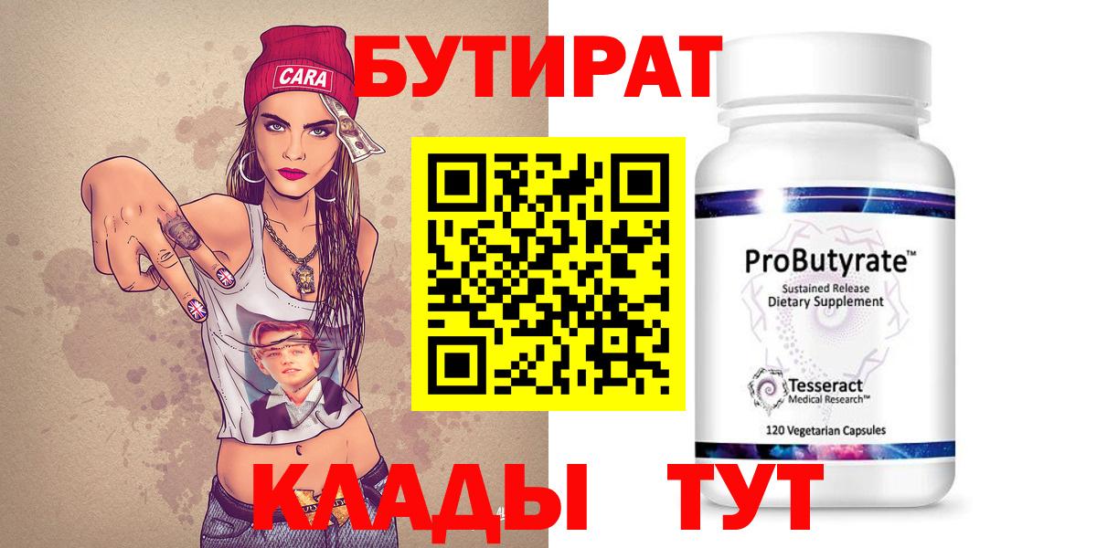 Саранск  БУТИРАТ 99%  Вход с VPN 